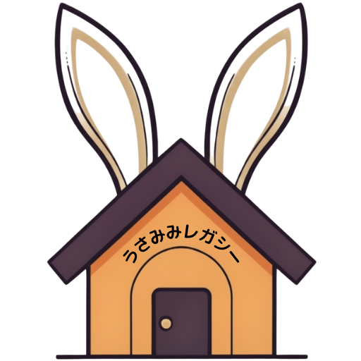 うさみみレガシー